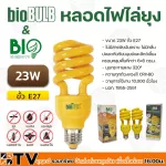 Bio Bulb หลอดไฟไล่ยุง ช่วยป้องกันยุง และแมลง Tornado 23w ไบโอบับ Biobulb 220-240v 50-60 Hz ของแท้ รับประกันคุณภาพ มีบริการเก็บเงินปลายทาง