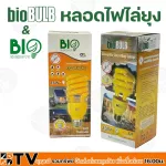 Bio Bulb หลอดไฟไล่ยุง ช่วยป้องกันยุง และแมลง Tornado 23w ไบโอบับ Biobulb 220-240v 50-60 Hz ของแท้ รับประกันคุณภาพ มีบริการเก็บเงินปลายทาง