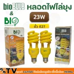 Bio Bulb หลอดไฟไล่ยุง ช่วยป้องกันยุง และแมลง Tornado 23w ไบโอบับ Biobulb 220-240v 50-60 Hz ของแท้ รับประกันคุณภาพ มีบริการเก็บเงินปลายทาง