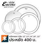 Remo® Encore, 5 set of drums, 12 " + 13" + 14 " + 16" 2-layer oil model EN-SPS10-P * Made in Taiwan **