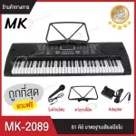 คีย์บอร์ดไฟฟ้า MK-2089 61 Keys Keyboard MK เปียโนไฟฟ้า แถมฟรี!! ไมค์โครโฟน และแท่นวางโน๊ต
