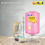 MVmall เครื่องอบผ้าอเนกประสงค์ AJ
