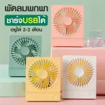 พร้อมส่ง พัดลมพกพา ชาร์จแบตได้ usb พัดลมตั้งโต๊ะ พัดลมเล็ก พัดลมพกพาไอน้ำ มีไฟ led ไฟเซลฟี่ ไฟไลฟ์สด