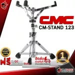 ขาตั้งสแนร์ CMC CM-Stand 123 - Snare stand CMC CM Stand 123 [พร้อมเช็ค QC] [ประกันจากศูนย์] [แท้100%] [ส่งฟรี] เต่าแดง