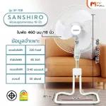 MVmall SANSHIRO พัดลมอุตสาหกรรม 18 นิ้ว รุ่น SF-108