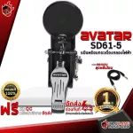 แป้นพร้อมกระเดื่องกลองไฟฟ้า Avatar SD61-5 - Electric drum Pedal Avatar SD615 [ฟรีของแถม] [พร้อมเช็คQC] [ประกันจากศูนย์] [แท้100%] [ส่งฟรี] เต่าแดง