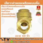 เช็ควาล์วทองเหลืองแบบลิ้น ทองเหลืองแท้ มีขนาด 1/2 - 1½ นิ้ว กันน้ำย้อน เพิ่มแรงดันในท่อ รับประกันคุณภาพ