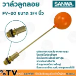 SANWA ลูกลอย ลูกลอยพลาสติก วาล์วลูกลอย วาล์วลูกลอย ซันวา ขนาด 3/4 นิ้ว รุ่น FV-20 ผลิตจากทองเหลืองคุณภาพสูง ก้านลูกลอยมีขนาดใหญ่