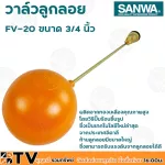 SANWA ลูกลอย ลูกลอยพลาสติก วาล์วลูกลอย วาล์วลูกลอย ซันวา ขนาด 3/4 นิ้ว รุ่น FV-20 ผลิตจากทองเหลืองคุณภาพสูง ก้านลูกลอยมีขนาดใหญ่
