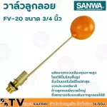 SANWA ลูกลอย ลูกลอยพลาสติก วาล์วลูกลอย วาล์วลูกลอย ซันวา ขนาด 3/4 นิ้ว รุ่น FV-20 ผลิตจากทองเหลืองคุณภาพสูง ก้านลูกลอยมีขนาดใหญ่