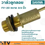 SANWA ลูกลอย ลูกลอยพลาสติก วาล์วลูกลอย วาล์วลูกลอย ซันวา ขนาด 3/4 นิ้ว รุ่น FV-20 ผลิตจากทองเหลืองคุณภาพสูง ก้านลูกลอยมีขนาดใหญ่