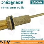 SANWA ลูกลอย ลูกลอยพลาสติก วาล์วลูกลอย ซันวา ขนาด 1/2 นิ้ว รุ่น FV-15 ผลิตจากทองเหลืองคุณภาพสูง ก้านลูกลอยมีขนาดใหญ่