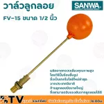 SANWA ลูกลอย ลูกลอยพลาสติก วาล์วลูกลอย ซันวา ขนาด 1/2 นิ้ว รุ่น FV-15 ผลิตจากทองเหลืองคุณภาพสูง ก้านลูกลอยมีขนาดใหญ่