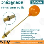 SANWA ลูกลอย ลูกลอยพลาสติก วาล์วลูกลอย ซันวา ขนาด 1/2 นิ้ว รุ่น FV-15 ผลิตจากทองเหลืองคุณภาพสูง ก้านลูกลอยมีขนาดใหญ่