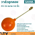 SANWA ลูกลอย ลูกลอยพลาสติก วาล์วลูกลอย ซันวา ขนาด 1/2 นิ้ว รุ่น FV-15 ผลิตจากทองเหลืองคุณภาพสูง ก้านลูกลอยมีขนาดใหญ่