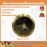 เช็ควาล์วทองเหลืองแบบสปริง ทองเหลืองแท้ ขนาด 3 นิ้ว กันน้ำย้อน เพิ่มแรงดันในท่อ รับประกันคุณภาพ