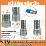 แป๊ปรีดเกลียวใน ขนาด 3 นิ้ว หางปลาไหล ผลิตจากโลหะที่มีคุณภาพดี ใช้งานสำหรับ ระบบน้ำดื่ม หรือ งานท่อระบายน้ำ