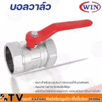 WIN บอลวาล์ว มาตรฐาน มีขนาด 1/2"- 4" นิ้ว อุปกรณ์ประปา รับประกันคุณภาพ