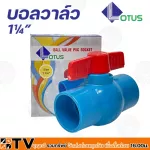 LOTUS บอลวาล์ว พีวีซี ขนาด 1/2-4 นิ้ว แบบสวม วาล์วพีวีซี ประตูน้ำ บอลวาลว์ PVC ของแท้ รับประกันคุณภาพ มีบริการเก็บเงินปลายทาง