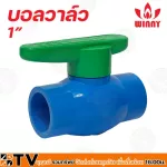Winny บอลวาล์ว พีวีซี ขนาด 1/2-4 นิ้ว แบบสวม วาล์วพีวีซี ประตูน้ำ บอลวาลว์ PVC ของแท้ รับประกันคุณภาพ มีบริการเก็บเงินปลายทาง