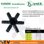 KANOK ข้อต่อพีอีเกษตร เจ็ดทางแยกเกลียวใน PE มีขนาด 3/4"x16 มม- 1"x20 มม รับประกันคุณภาพ