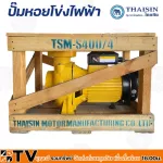 THAISIN ปั๊มหอยโข่งไฟฟ้า 4 HP ขนาดท่อ 4x4” รุ่น TSM-S400/4 มอเตอร์ ขดลวดทองแดงแท้ Motor Copper Wire ใบพัด เหล็กหล่อ
