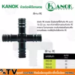 KANOK ข้อต่อพีอีเกษตร สี่ทาง PE มีขนาด 20 มม- 32 มม รับประกันคุณภาพ