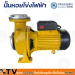 THAISIN ปั๊มหอยโข่งไฟฟ้า 3 HP ขนาดท่อ 3x3” รุ่น TSM-300M มอเตอร์ ขดลวดทองแดงแท้ Motor Copper Wire ใบพัด เหล็กหล่อ รับประกันคุณภาพ