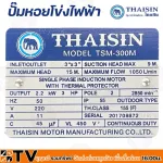 THAISIN ปั๊มหอยโข่งไฟฟ้า 3 HP ขนาดท่อ 3x3” รุ่น TSM-300M มอเตอร์ ขดลวดทองแดงแท้ Motor Copper Wire ใบพัด เหล็กหล่อ รับประกันคุณภาพ