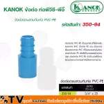 KANOK ข้อต่อพีวีซี-พีอี ข้อต่อตรงสวมทับท่อ PVC-PE มีขนาด 1/2x16 มม- 3/4x25 มม รับประกันคุณภาพ