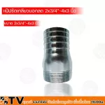 BTV แป๊ปรัดเกลียวในลด มีขนาด 2x1"-4x3 รับประกันคุณภาพ