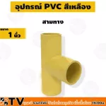 อุปกรณ์ข้อต่อ เหลือง PVC ขนาด 1"  - ต่อตรง สามทาง ข้อโค้ง90 ข้อต่อเข้ากล่อง ก้ามปู กิ๊บรัด ท่อร้อยสายไฟเหลือง รับประกันคุณภาพ