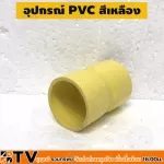 อุปกรณ์ข้อต่อ เหลือง PVC ขนาด 2"  - ต่อตรง ข้อโค้ง90 ก้ามปู ท่อร้อยสายไฟเหลือง รับประกันคุณภาพ