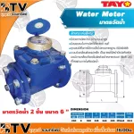 TAYO, water meter, water meter, 2 layers of water, size 6 "has a stable measurement measurement. Genuine quality guaranteed. There is a destination collection service.