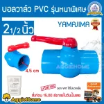 YAMAJIMA บอลวาล์ว PVC ขนาด 21/2 นิ้ว สีฟ้า สองนิ้วครึ่ง แบบเบ้าสวม หมุนง่าย ผลิตจากPVC ได้มาตรฐาน จัดส่งฟรีKERRY