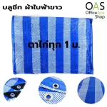 OAS BLUE SHEET Blue Cheer, multi -purpose canvas, blue, white, penetrating the eyes every 1 meter. There are many sizes.