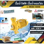 ปั๊มไฟฟ้า มิตซูบิชิ WCM-1505S  2 นิ้ว 2 แรงม้า  220V mitsubishi ปั๊มน้ำ ปั๊มน้ำหอยโข่ง ปั๊มน้ำมอเตอร์ ปั๊มหอยโข่ง  ส่งฟรีทั่วไทย เก็บเงินปลายทาง