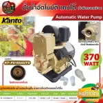 ปั๊มน้ำอัตโนมัติ KANTO รุ่น KT-PS160AUTO ปั๊มน้ำ ปั้มน้ำออโต้ ปั๊มน้ำอัตโนมัติ ปั๊มน้ำบ้าน ปั้มน้ำ อัตโนมัติ Automatic Water Pump ส่งฟรีเคอรี่