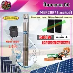 DC Mercury 500W 4 -inch water pump into the pond, 4 inches, water out 1.5 inches, motorburn, stainless steel panel 340w or more, the water pump, the product does not include panels. Free delivery throughout Thailand Collect money