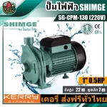 ปั๊มหอยโข่งไฟฟ้า ซิมเก้ SG-CPM-130  1 นิ้ว 0.5 แรงม้า 220V SHIMGE ปั๊มน้ำ ปั๊มน้ำหอยโข่ง ปั๊มน้ำมอเตอร์  ปั๊มส่งน้ำ   ส่งฟรีทั่วไทย เก็บเงินปลายทาง