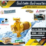 Mitsubishi electric pump, WCM-1505FS 2 inches, 2 horsepower, 220V model, MITSUBISHI, water pump Motor water pump Free delivery throughout Thailand Collect money