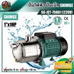 ปั๊มหอยโข่งไฟฟ้า ซิมเก้ SG-JET-750G1 1นิ้ว 1แรงม้า 220V SHIMGE ปั๊มน้ำ ปั๊มเจ็ท  ปั๊มน้ำมอเตอร์ ปั๊มหอยโข่ง ส่งฟรีทั่วไทย เก็บเงินปลายทาง