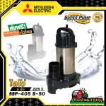 2-inch Mitsubishi 400W SSP-405S-50 220V MITSUBISHI, soaked pump, pump, bile pump, bile, aluminum motor Free delivery throughout Thailand Collect money