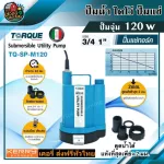 TQ-M120 1 inch Davo Turk 1 inch 120W 220V Torque Mm work continuously for 24 hours. Free pump pump, free delivery throughout Thailand Collect money