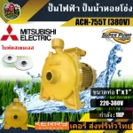 ปั๊มไฟฟ้า มิตซูบิชิ ACH-755T 1 นิ้ว 1 แรงม้า   380V mitsubishi ปั๊มน้ำ ปั๊มน้ำหอยโข่ง ปั๊มน้ำมอเตอร์ ปั๊มหอยโข่ง  ส่งฟรีทั่วไทย เก็บเงินปลายทาง