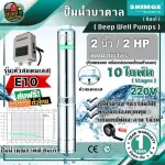 Shimge 2 "Ground Pump 10" 10 E10