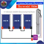 Set DC Jodai 750W LHF 20-14-96/750W 2 inch 1HP 340W 3 panels + Used Joe Dai Dai Solar Cell Pump Electricity pump DC Hoi