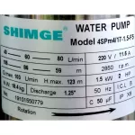 Shimge Ground Pump 1.25 "2HP 17 F5 SIMs, 4SPM4/17-1.5-F5 220V. ** Free delivery Collecting the destination **