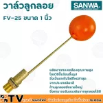SANWA ลูกลอย ลูกลอยพลาสติก วาล์วลูกลอย ซันวา ขนาด 1 นิ้ว รุ่น FV-25 ผลิตจากทองเหลืองคุณภาพสูง ก้านลูกลอยมีขนาดใหญ่