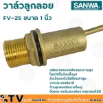 SANWA ลูกลอย ลูกลอยพลาสติก วาล์วลูกลอย ซันวา ขนาด 1 นิ้ว รุ่น FV-25 ผลิตจากทองเหลืองคุณภาพสูง ก้านลูกลอยมีขนาดใหญ่